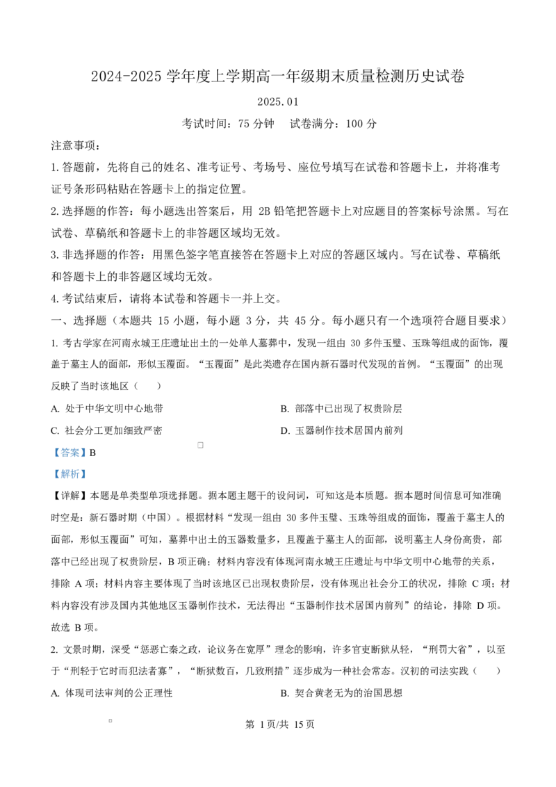 湖北省武汉市2024-2025学年高一上学期期末质量检测历史试题Word版含解析_2025年03月试卷_0321湖北省武汉市2024-2025学年高一上学期1月期末试题