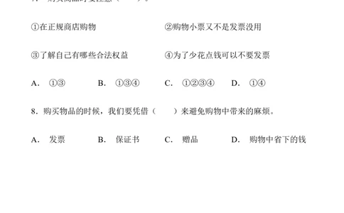 第四课买东西的学问_A493小学道法_26新四年级道法下册（统编版）_同步练习-K4_2024版