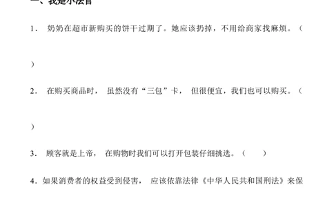 第四课买东西的学问_A493小学道法_26新四年级道法下册（统编版）_同步练习-K4_2024版