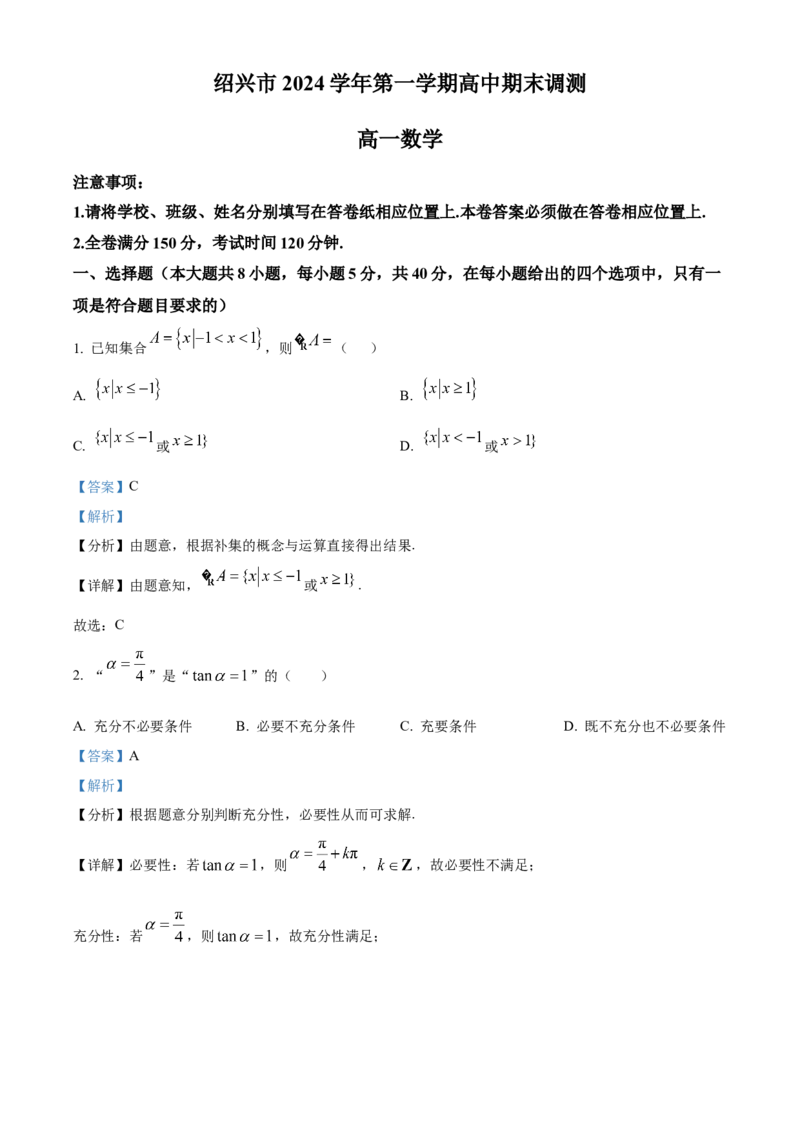 浙江省绍兴市2024-2025学年高一上学期期末调测数学试题Word版含解析_2025年03月试卷_0303浙江省绍兴市2024-2025学年高一上学期1月期末考试