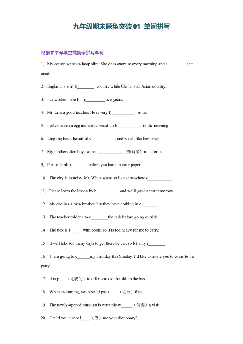 专题01单词拼写（学生版）_最新人教版英语九年级全册_新更新初中英语9全_07习题试卷_（3）专项练习_专题01单词拼写-（人教新目标）