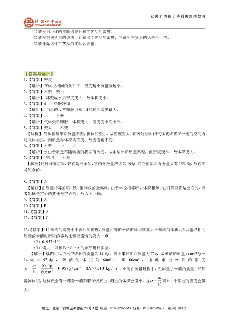 密度与社会生活（提高）巩固练习_初物_1初中物理_北京四中内部教案初二物理_密度与社会生活(提高)