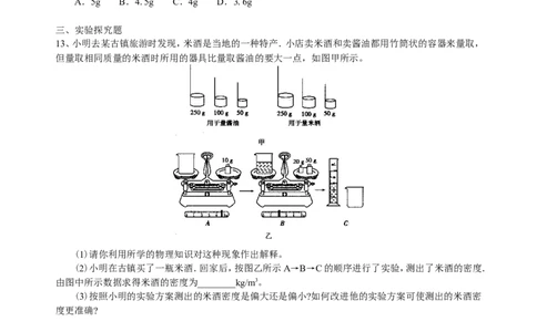 密度与社会生活（提高）巩固练习_初物_1初中物理_北京四中内部教案初二物理_密度与社会生活(提高)