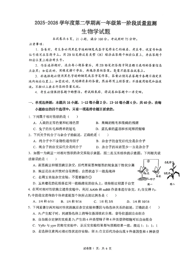 深圳市聚龙科学中学2025-2026第二学期高一年级第一阶段质量监测生物试卷_2026年04月高一试卷_260427广东省深圳市聚龙科学中学2025-2026学年高一下学期第一阶段质量监测联考（全科）