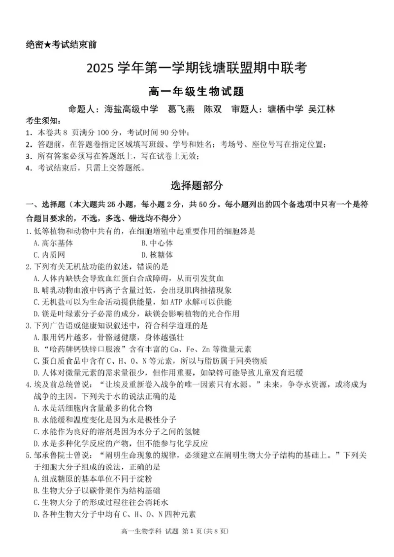 浙江省钱塘联盟2025-2026学年高一上学期11月期中生物试题_2025年12月高一试卷_251204浙江省钱塘联盟2025-2026学年高一上学期期中联考（全）