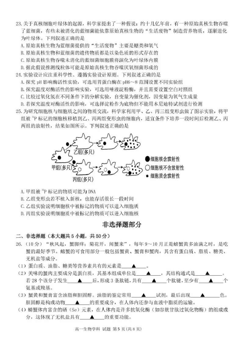 浙江省钱塘联盟2025-2026学年高一上学期11月期中生物试题_2025年12月高一试卷_251204浙江省钱塘联盟2025-2026学年高一上学期期中联考（全）