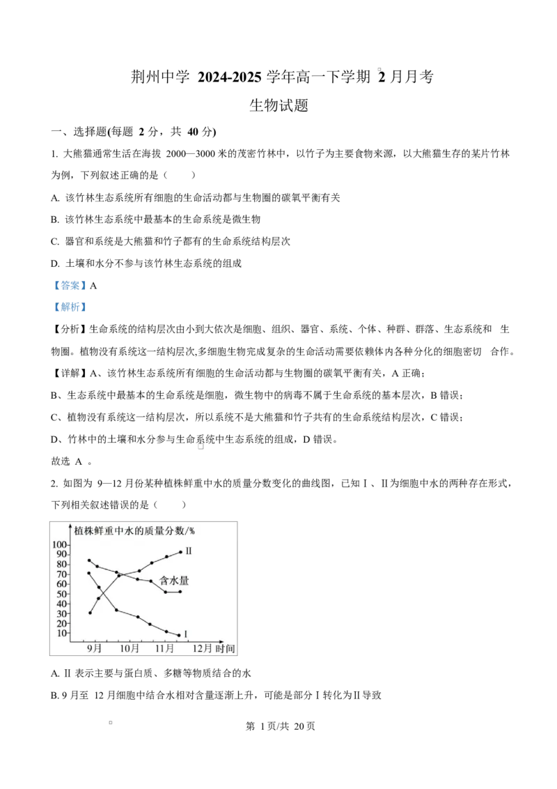 湖北省荆州中学2024-2025学年高一下学期2月月考生物试卷Word版含解析_2025年03月试卷_0313湖北省荆州中学2024-2025学年高一下学期2月月考