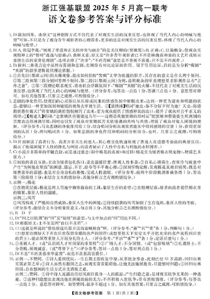 浙江省强基联盟2024-2025学年高一下学期5月月考语文答案_2025年05月试卷_0525浙江省强基联盟2024-2025学年高一下学期5月月考