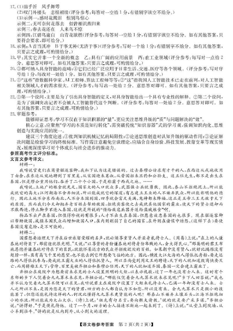浙江省强基联盟2024-2025学年高一下学期5月月考语文答案_2025年05月试卷_0525浙江省强基联盟2024-2025学年高一下学期5月月考
