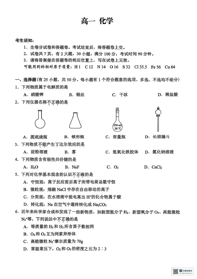 浙江省衢州市2025-2026学年高一上学期2月期末化学试题（图片版，含答案）_2026年02月高一试卷_260219浙江衢州市2025-2026学年高一上学期2月期末（全）