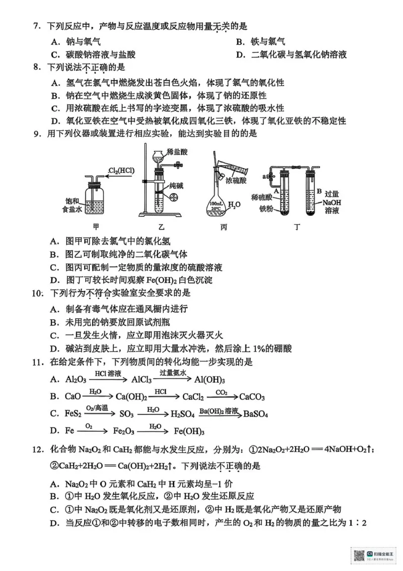 浙江省衢州市2025-2026学年高一上学期2月期末化学试题（图片版，含答案）_2026年02月高一试卷_260219浙江衢州市2025-2026学年高一上学期2月期末（全）