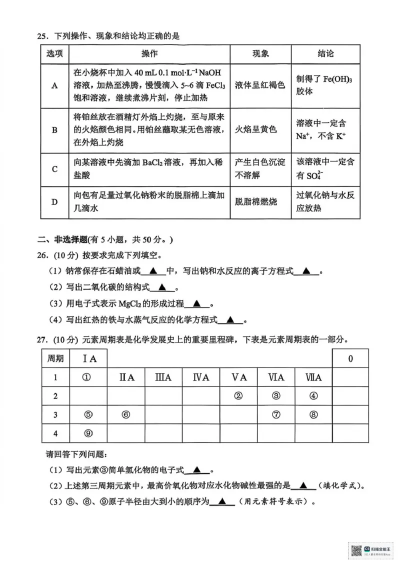 浙江省衢州市2025-2026学年高一上学期2月期末化学试题（图片版，含答案）_2026年02月高一试卷_260219浙江衢州市2025-2026学年高一上学期2月期末（全）
