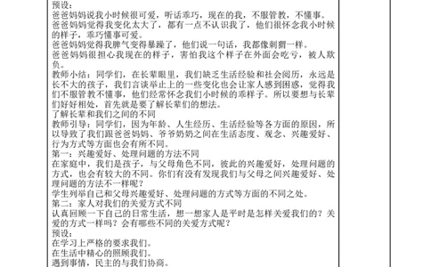 统编版道德与法治五年级下册1、读懂彼此的心表格式教案_A493小学道法_26新五年级道法下册（统编版）_教学教案_教案一