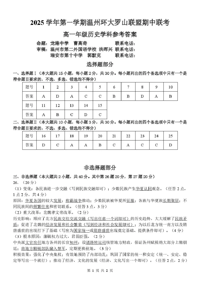 浙江省环大罗山联盟2025-2026学年高一上学期11月期中考试历史试卷（图片版含答案）_2025年12月高一试卷_251210浙江省环大罗山联盟2025-2026学年高一上学期11月期中（全）