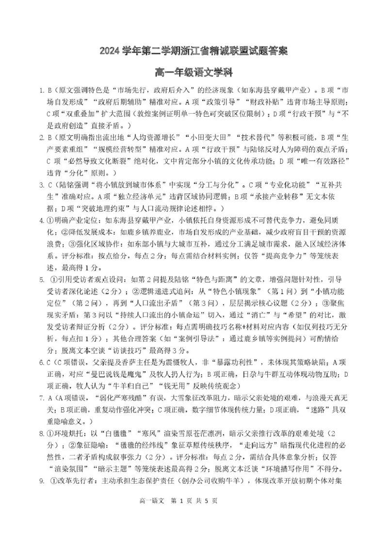 浙江省精诚联盟2024-2025学年高一下学期3月月考语文答案_2025年03月试卷_0316浙江省精诚联盟2024-2025学年高一下学期3月月考
