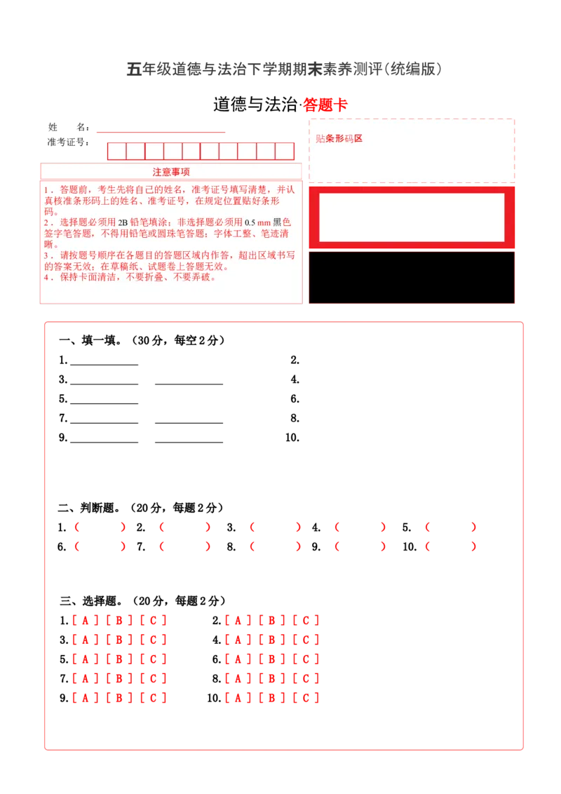 道德与法治（提高卷01）（答题卡）_A493小学道法_26新五年级道法下册（统编版）_期中+期末-K151_期末试卷