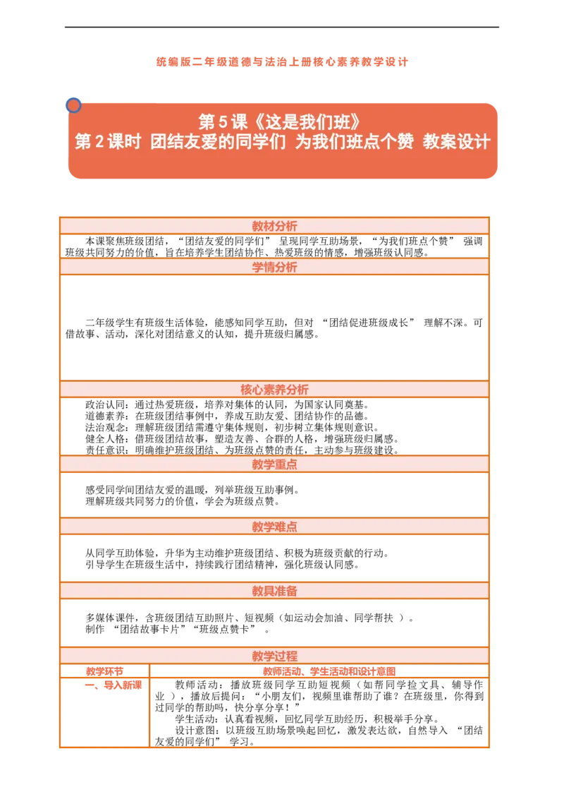 第5课《这是我们班》第2课时团结友爱的同学们为我们班点个赞教案设计_A493小学道法_人教版小学道德与法治教学资源包_人教版小学道德与法治（新教材123年级）(2025秋新版)