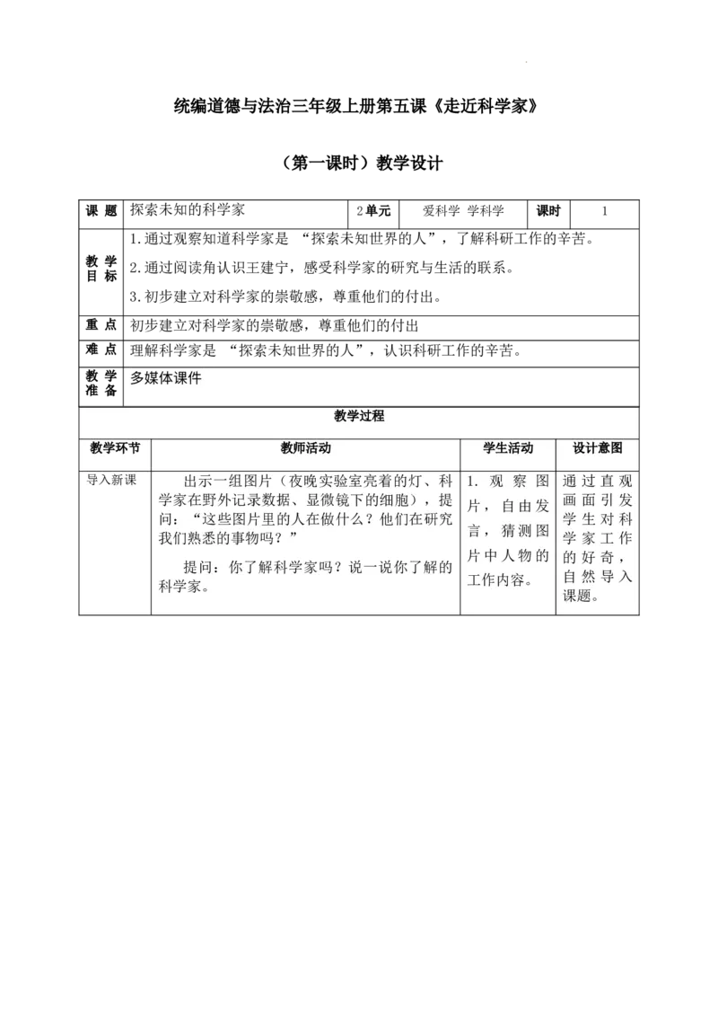第5课《走近科学家》第1课时教学设计_A493小学道法_人教版小学道德与法治教学资源包_小学道法学霸作业本课件教案（2-6年级上册）（2025秋新版）_3年级上册（25秋）_第二单元