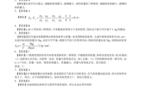 密度(提高)巩固练习_初物_人教版初中物理初二三同步讲义习题练习八九年级电子资料word素材_20250116_181533_A017&mdash;&mdash;人教版初中物理初二三教案讲义专项练习八九年级电子版word资料