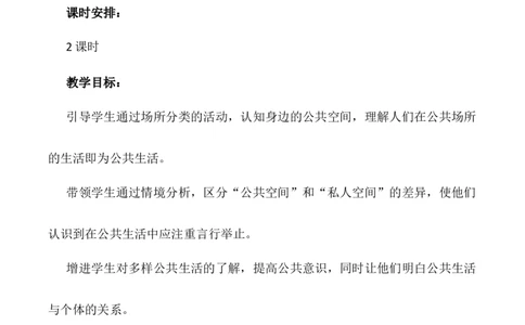 第4课《我们的公共生活》第一课时（教学设计）-（统编版）_A493小学道法_26新五年级道法下册（统编版）_教学教案_教案配套（有动画效果）