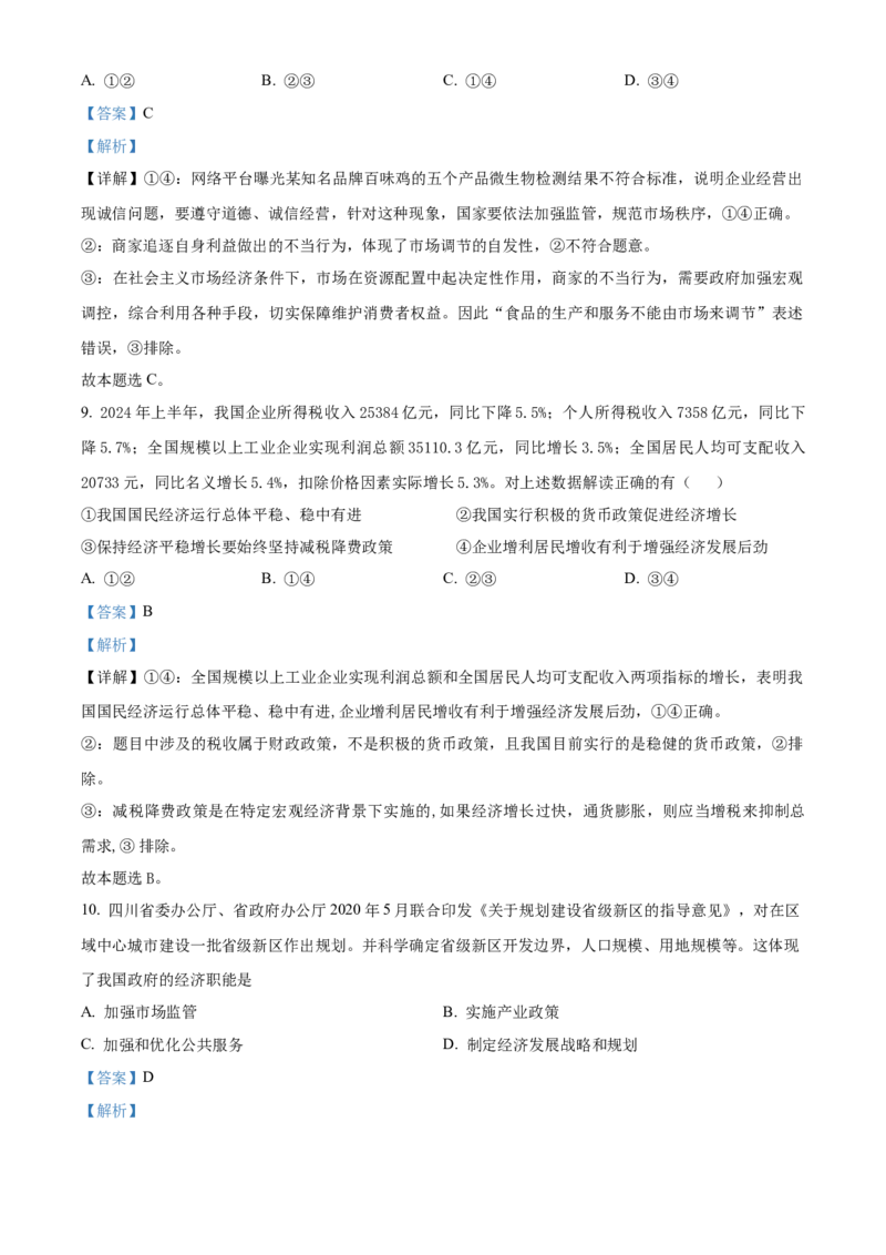 湖北省武汉市问津教育联合体2024-2025学年高一上学期12月月考政治试题Word版含解析_2025年01月试卷_0101湖北省武汉市问津教育联合体2024-2025学年高一上学期12月联考试题