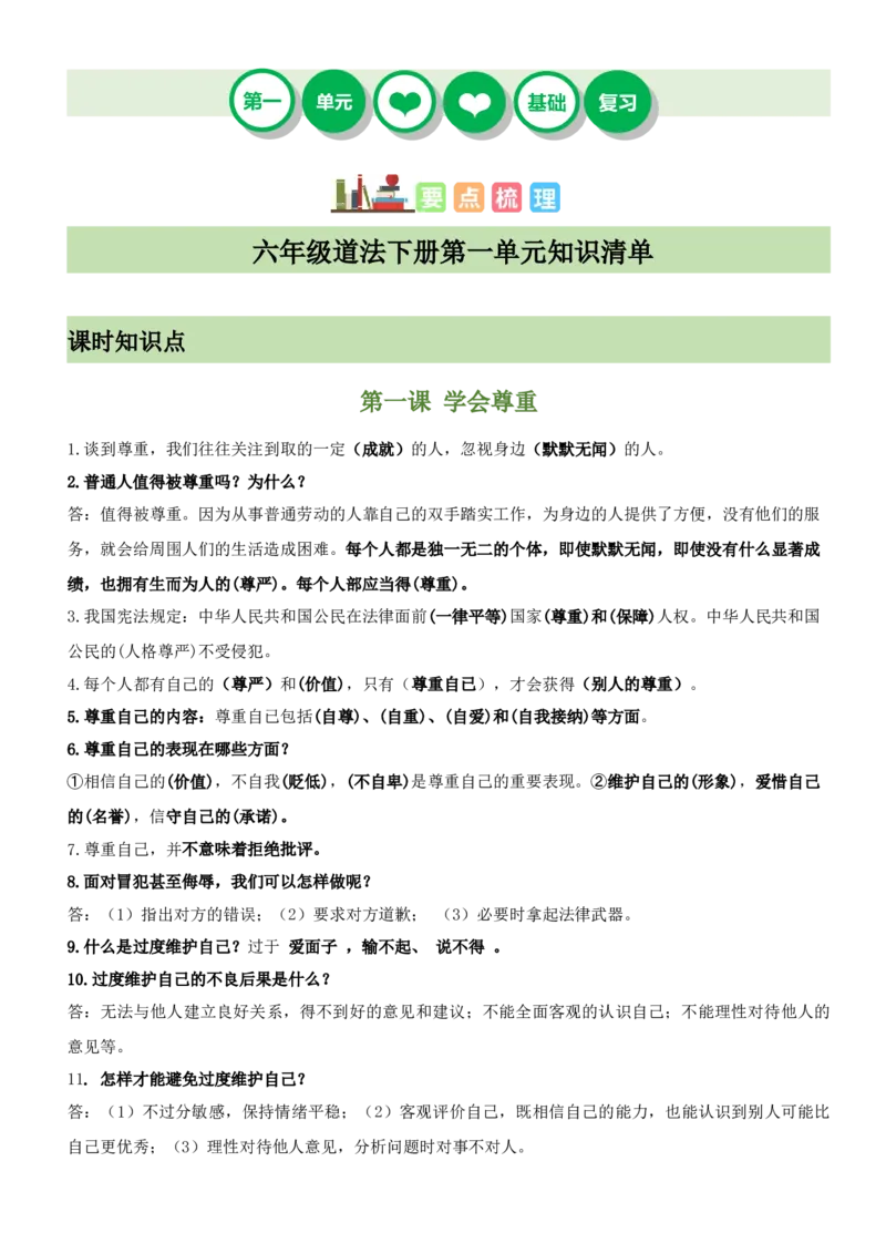 第一单元完善自我健康成长（知识清单）-（部编版）_A493小学道法_26新六年级道法下册（统编版）_期末总复习-K169