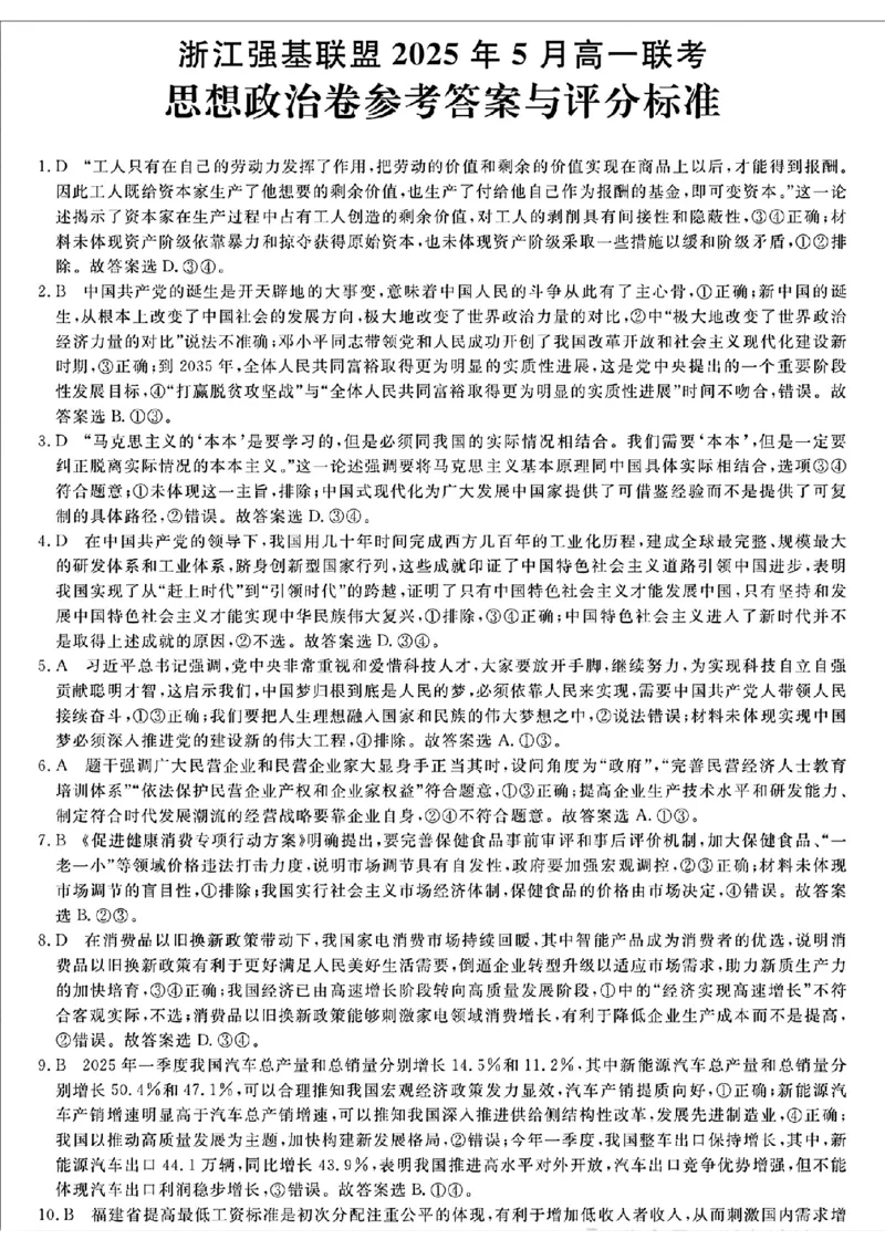 浙江省强基联盟2024-2025学年高一下学期5月联考政治答案（图片版）_2025年05月试卷_0525浙江省强基联盟2024-2025学年高一下学期5月月考