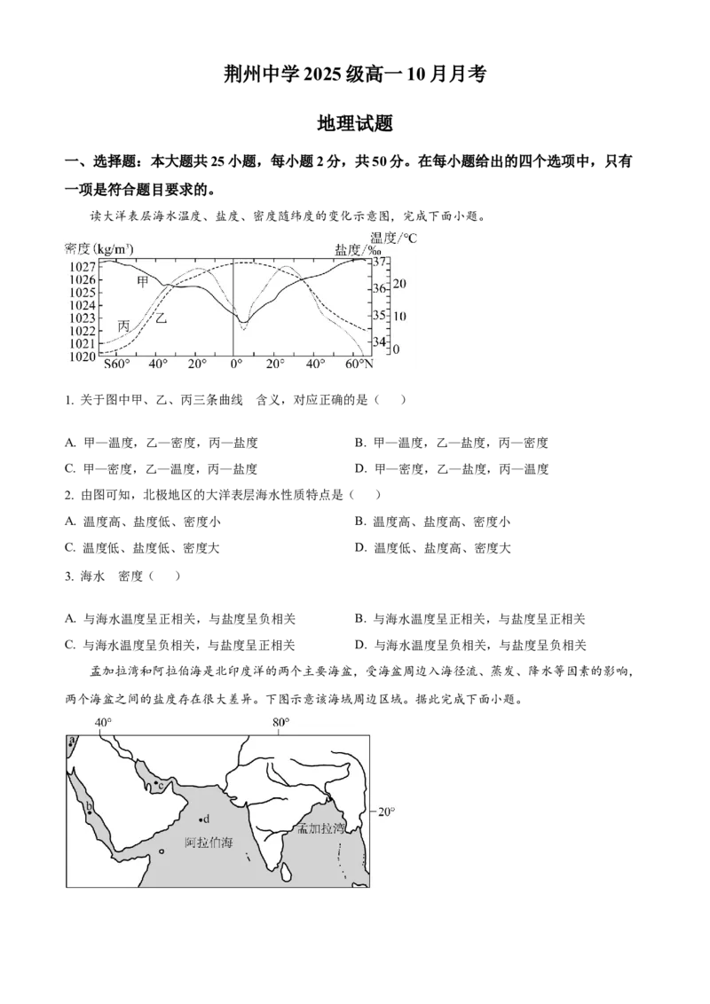 湖北省荆州中学2025-2026学年高一上学期10月月考地理试卷（原卷版）_2025年11月高一试卷_251107湖北省荆州市荆州中学2025-2026学年高一上学期10月月考