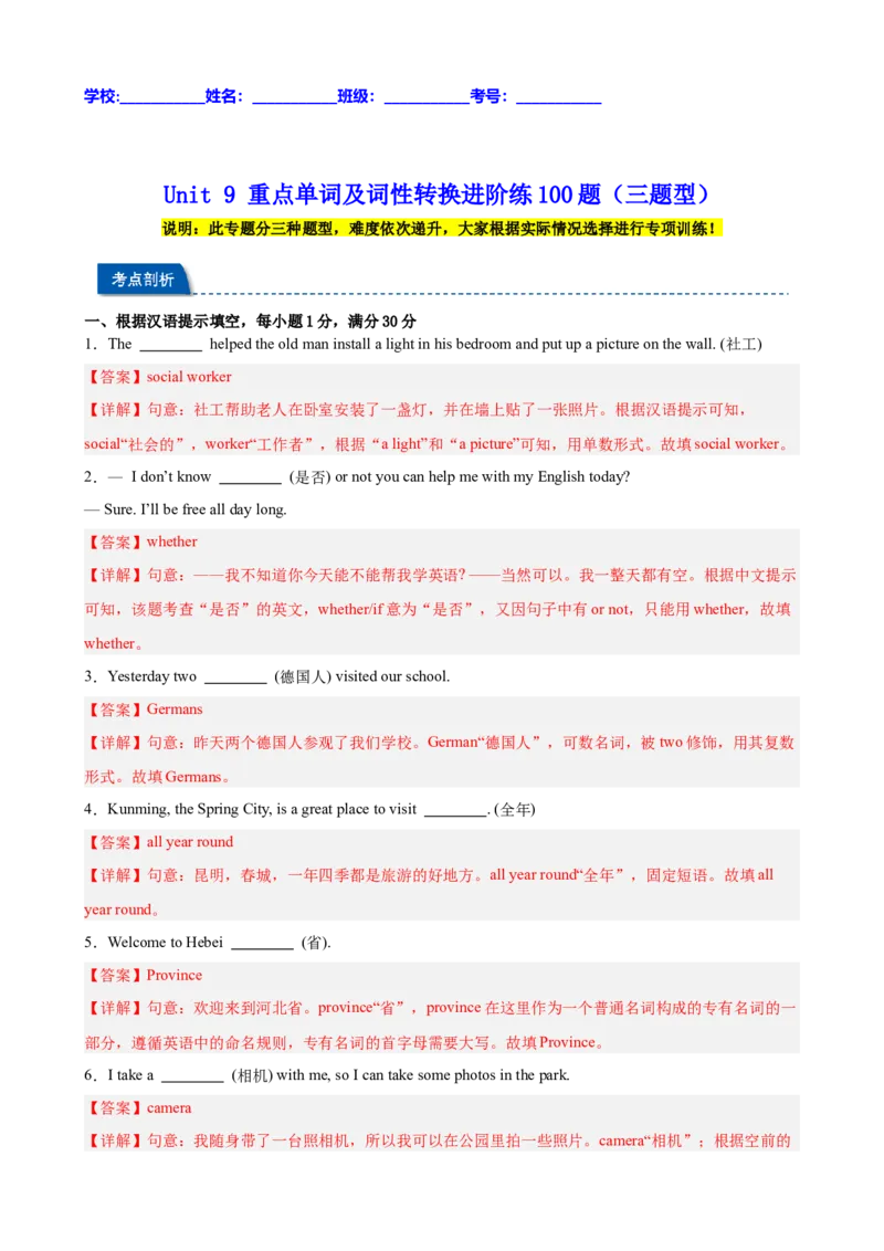 Unit9重点单词及词性转换进阶练100题（三题型）（教师版）_最新人教版英语八年级下册_旧版（有参考价值）_版本二_八年级英语下册（人教版）_重难点讲练-U221