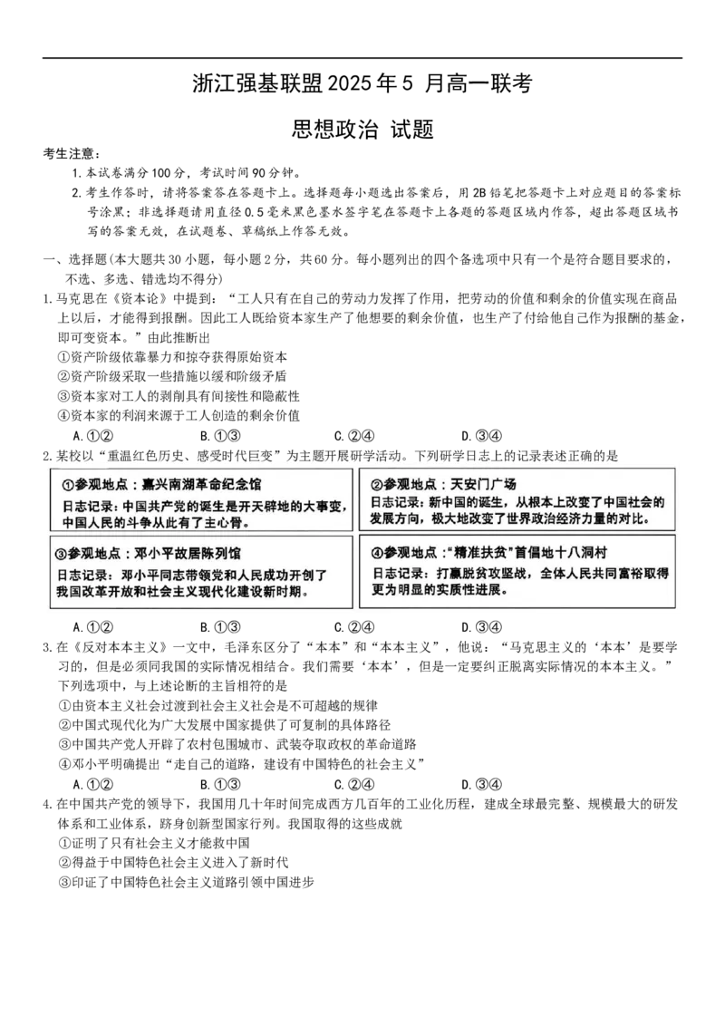 浙江省强基联盟2024-2025学年高一下学期5月联考政治试卷_2025年05月试卷_0525浙江省强基联盟2024-2025学年高一下学期5月月考