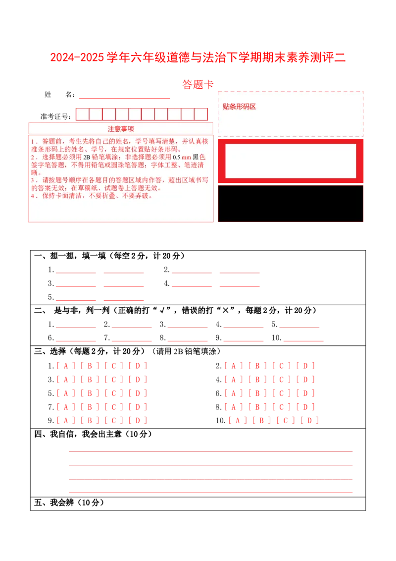 道德与法治（基础卷02）（答题卡）(1)_A493小学道法_26新六年级道法下册（统编版）_期中+期末-K151_期末试卷