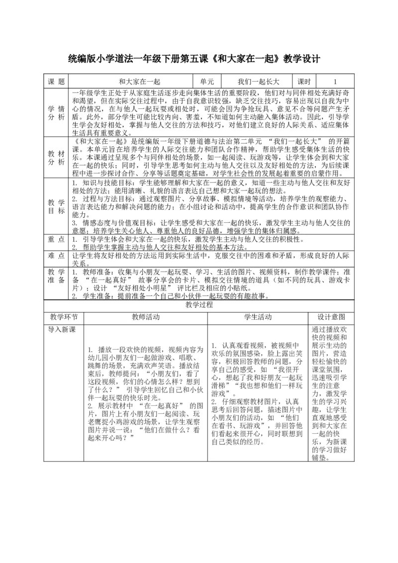 第5课《和大家在一起》教学设计_A493小学道法_人教版小学道德与法治教学资源包_人教版小学道德与法治（新教材123年级）(2025秋新版)_1年级下册（25春）_教学设计