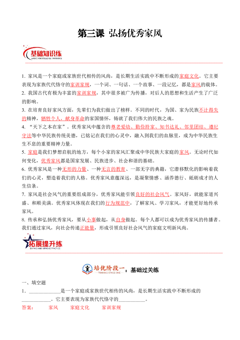 第三课弘扬优秀家风（教师版）_A493小学道法_26新五年级道法下册（统编版）_知识总结-K37_同步练习-K4_2024版