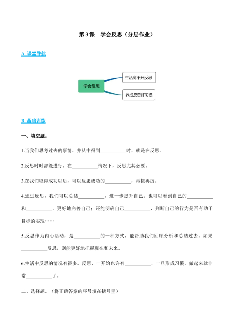 第3课学会反思（分层作业）（后附答案）_A493小学道法_26新六年级道法下册（统编版）_同步练习-K4_2024版