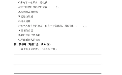 道德与法治（基础卷02）（考试版A4）(1)_A493小学道法_26新二年级道法下册（统编版）_版本一_部编版道德与法治2下_2026春新版_第4套-小_05.道德2下-试题_期末试题