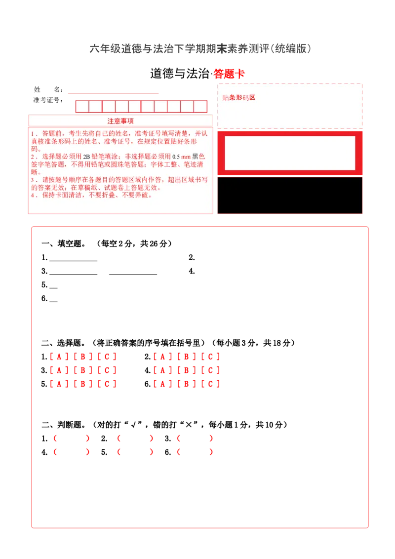 道德与法治（提高卷03）（答题卡）_A493小学道法_26新六年级道法下册（统编版）_期中+期末-K151_期末试卷