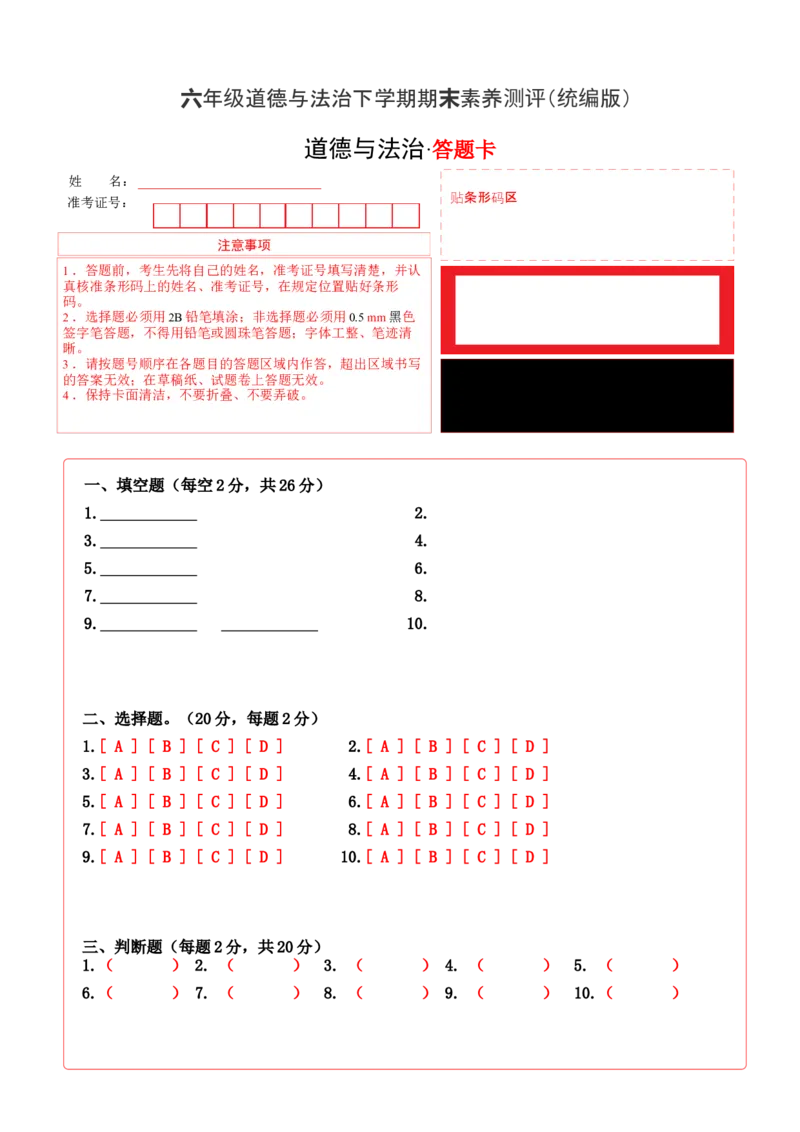 道德与法治（提高卷01）（答题卡A4版）_A493小学道法_26新六年级道法下册（统编版）_期中+期末-K151_期末试卷