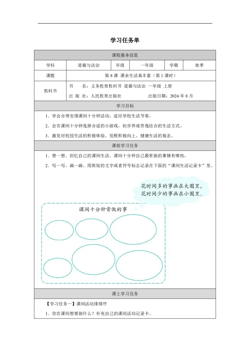 第8课_课余生活真丰富（第1课时）_学习任务单_A493小学道法_人教版小学道德与法治教学资源包_小学道法（智慧教育课件与教案）_1-6上册（道德与法治智慧教育课件）_第2单元