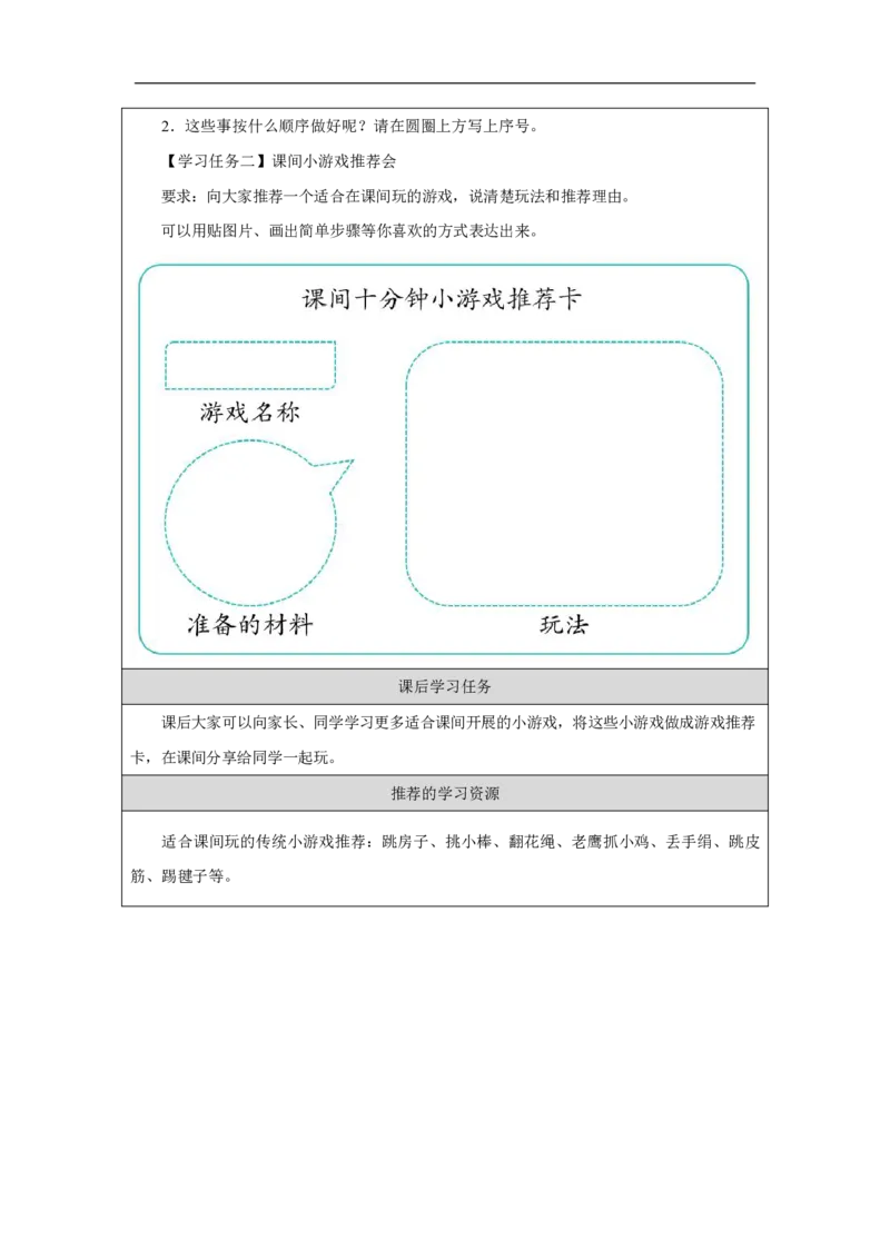 第8课_课余生活真丰富（第1课时）_学习任务单_A493小学道法_人教版小学道德与法治教学资源包_小学道法（智慧教育课件与教案）_1-6上册（道德与法治智慧教育课件）_第2单元