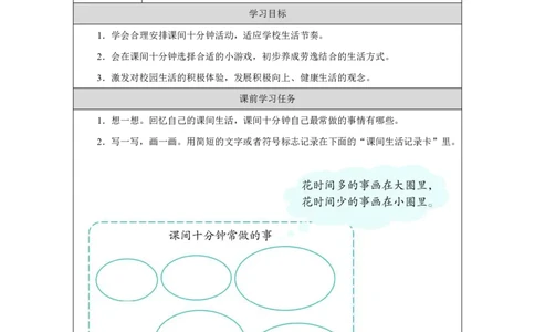 第8课_课余生活真丰富（第1课时）_学习任务单_A493小学道法_人教版小学道德与法治教学资源包_小学道法（智慧教育课件与教案）_1-6上册（道德与法治智慧教育课件）_第2单元