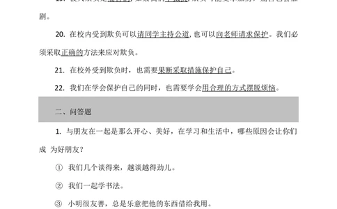第一单元知识点复习填空问答（含答案）_A493小学道法_26新四年级道法下册（统编版）_知识总结-K37_知识点复习