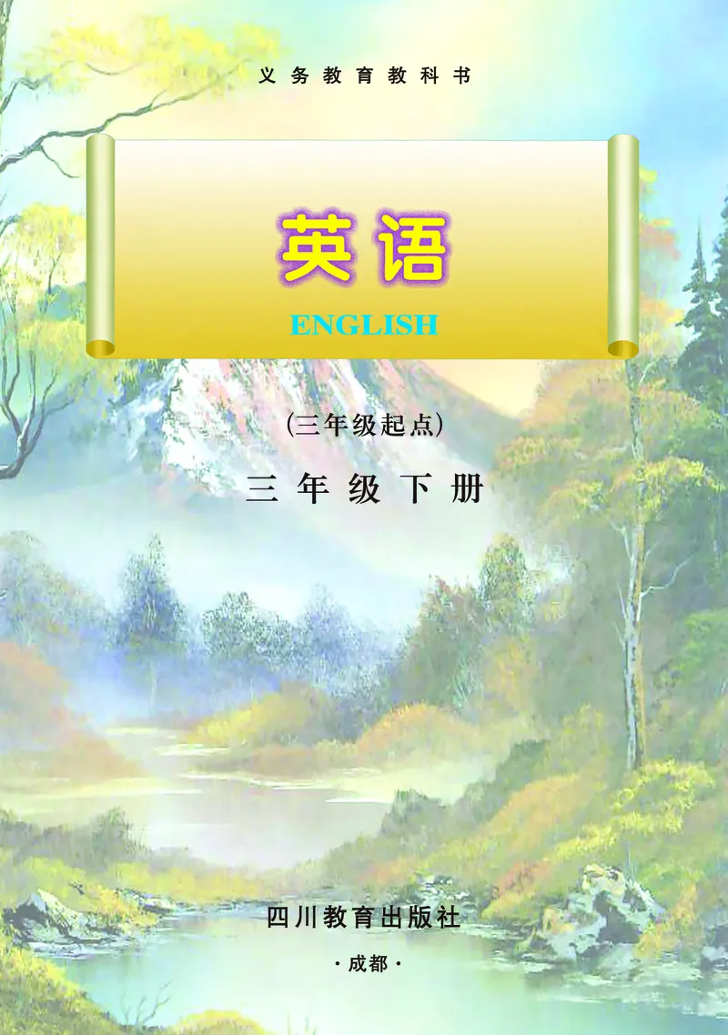 川教版英语三年级下册课本_电子课本_小学电子课本_03英语_新建文件夹_25川教版