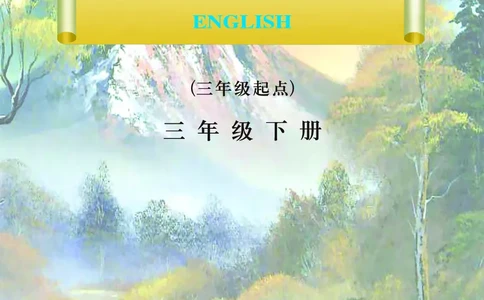 川教版英语三年级下册课本_电子课本_小学电子课本_03英语_新建文件夹_25川教版