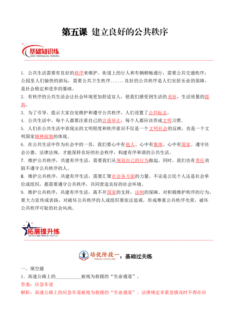 第五课建立良好的公共秩序（教师版）_A493小学道法_26新五年级道法下册（统编版）_知识总结-K37_同步练习-K4_2024版
