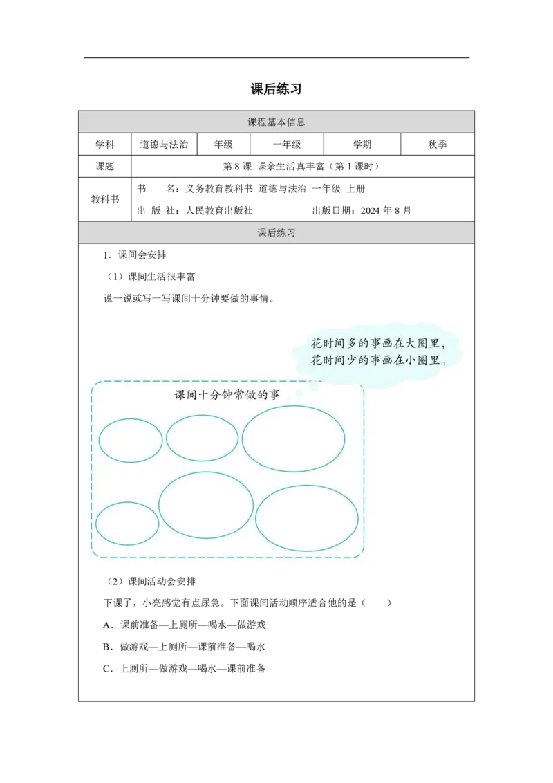 第8课_课余生活真丰富（第1课时）_课后练习_A493小学道法_人教版小学道德与法治教学资源包_小学道法（智慧教育课件与教案）_1-6上册（道德与法治智慧教育课件）_第2单元