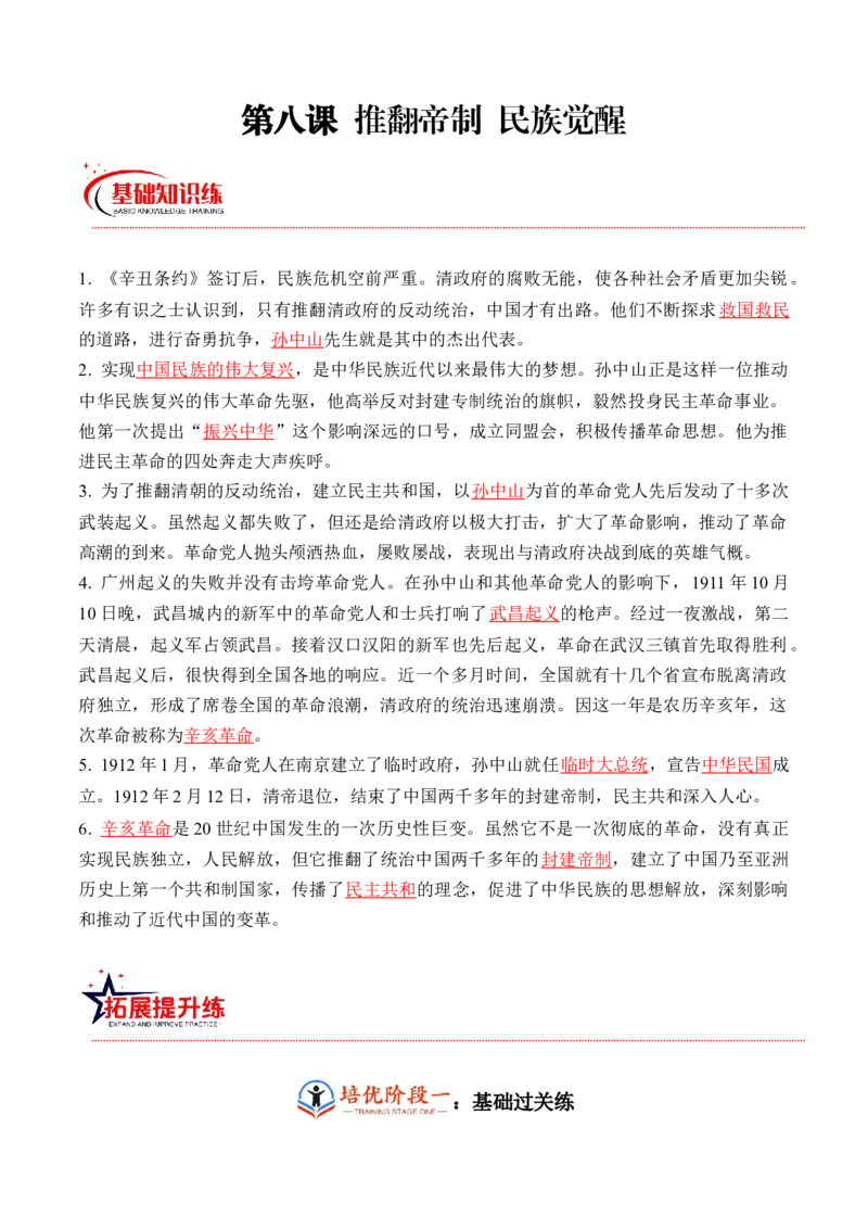 第八课推翻帝制民族觉醒（教师版）_A493小学道法_26新五年级道法下册（统编版）_知识总结-K37_同步练习-K4_2024版