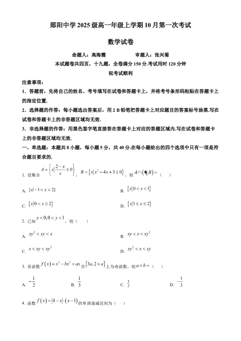 湖北省十堰市郧阳中学2025-2026学年高一上学期10月（期中）考试数学试题（原卷版）_2025年11月高一试卷_251112湖北省十堰市郧阳中学2025-2026学年高一上学期期中考试（全）