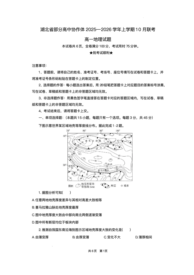 湖北省部分高中协作体2025-2026学年高一上学期10月月考地理试题含答案_2025年10月高一试卷_251029湖北省部分高中协作体2025-2026学年高一上学期10月月考