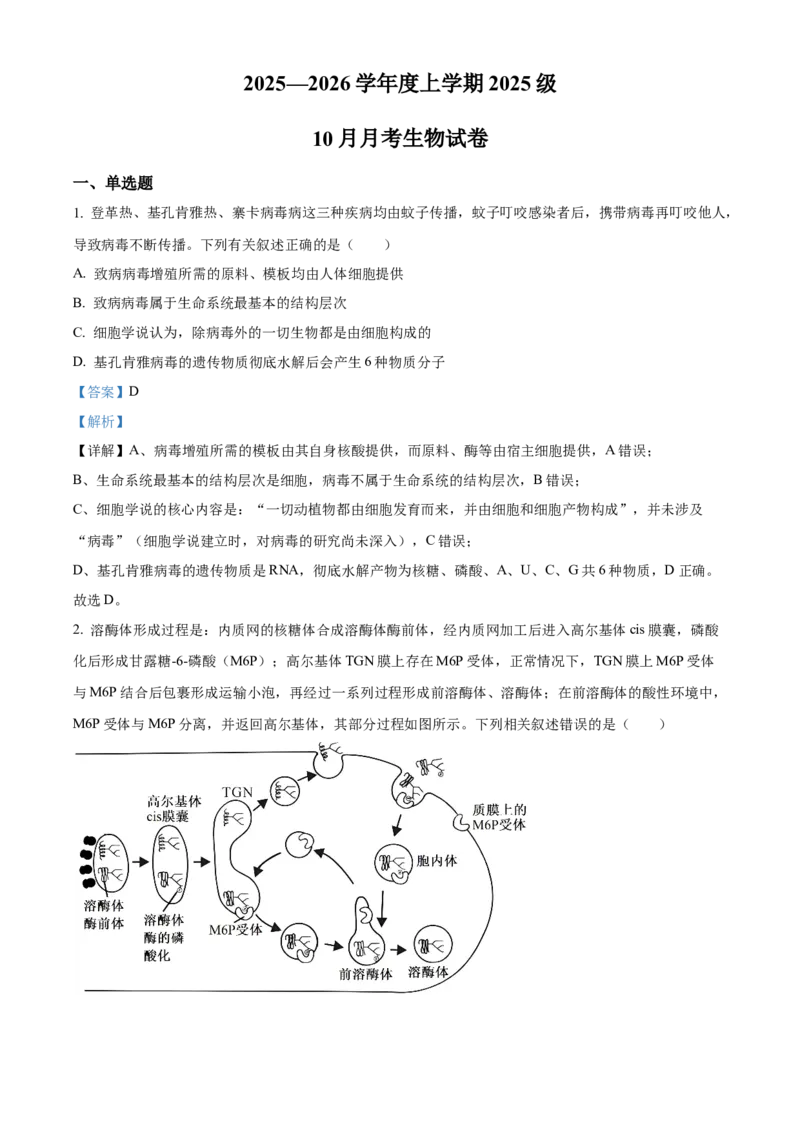 湖北省荆州市沙市中学2025-2026学年高一上学期10月月考生物试题Word版含解析_2025年11月高一试卷_251103湖北省荆州市沙市中学2025-2026学年高一上学期10月月考（全）