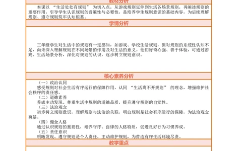 课堂无忧第12课《生活离不开规则》第1课时生活处处有规则教案设计_A493小学道法_人教版小学道德与法治教学资源包_人教版小学道德与法治（新教材123年级）(2025秋新版)